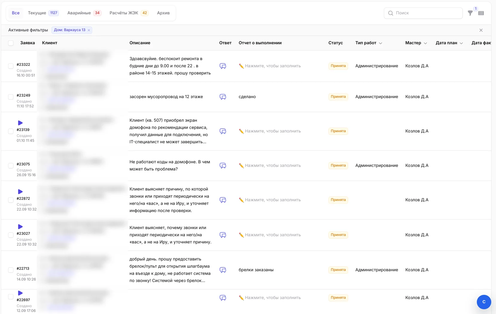Список заявок дома